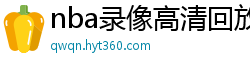 nba录像高清回放像